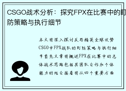 CSGO战术分析：探究FPX在比赛中的盯防策略与执行细节