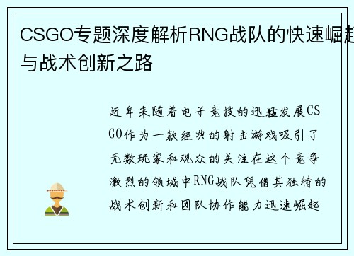 CSGO专题深度解析RNG战队的快速崛起与战术创新之路