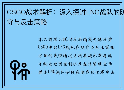 CSGO战术解析：深入探讨LNG战队的防守与反击策略