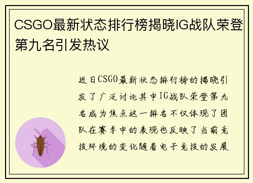 CSGO最新状态排行榜揭晓IG战队荣登第九名引发热议