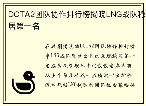 DOTA2团队协作排行榜揭晓LNG战队稳居第一名