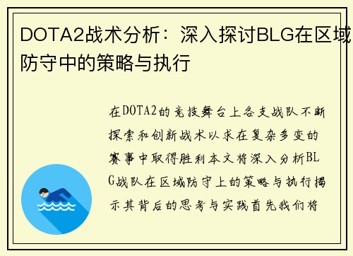 DOTA2战术分析：深入探讨BLG在区域防守中的策略与执行