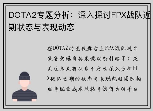 DOTA2专题分析：深入探讨FPX战队近期状态与表现动态
