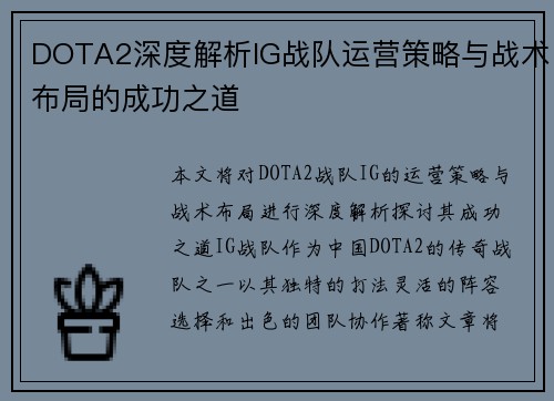 DOTA2深度解析IG战队运营策略与战术布局的成功之道