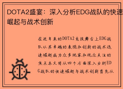 DOTA2盛宴：深入分析EDG战队的快速崛起与战术创新