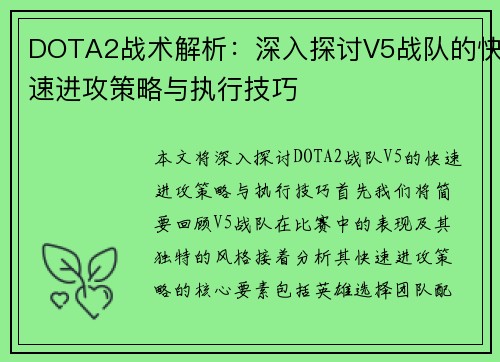 DOTA2战术解析：深入探讨V5战队的快速进攻策略与执行技巧