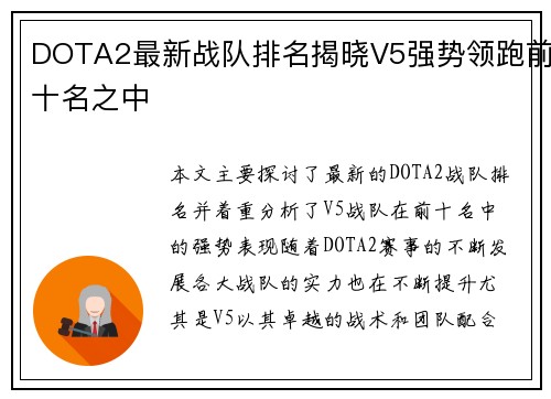 DOTA2最新战队排名揭晓V5强势领跑前十名之中