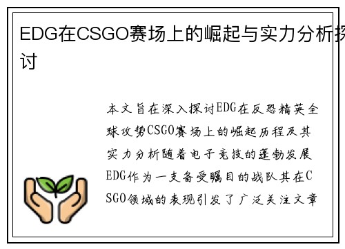 EDG在CSGO赛场上的崛起与实力分析探讨
