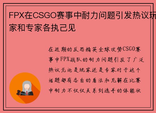 FPX在CSGO赛事中耐力问题引发热议玩家和专家各执己见