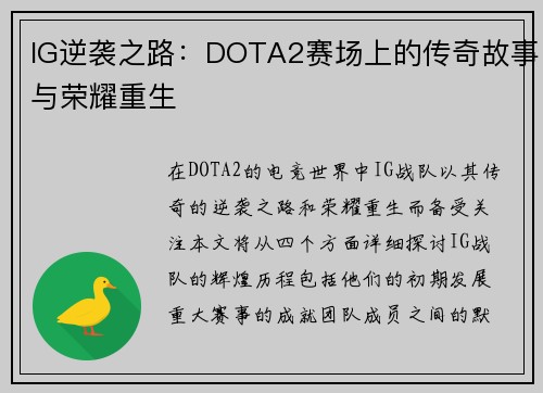 IG逆袭之路：DOTA2赛场上的传奇故事与荣耀重生