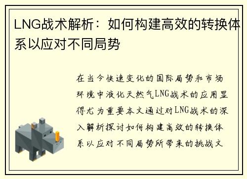 LNG战术解析：如何构建高效的转换体系以应对不同局势