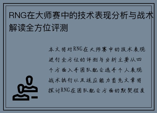 RNG在大师赛中的技术表现分析与战术解读全方位评测