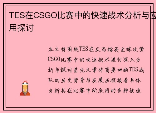 TES在CSGO比赛中的快速战术分析与应用探讨