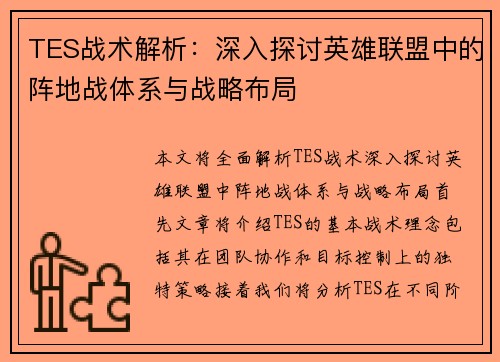 TES战术解析：深入探讨英雄联盟中的阵地战体系与战略布局