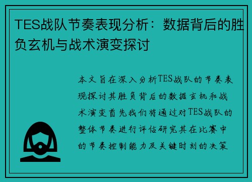 TES战队节奏表现分析：数据背后的胜负玄机与战术演变探讨