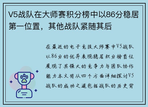 V5战队在大师赛积分榜中以86分稳居第一位置，其他战队紧随其后
