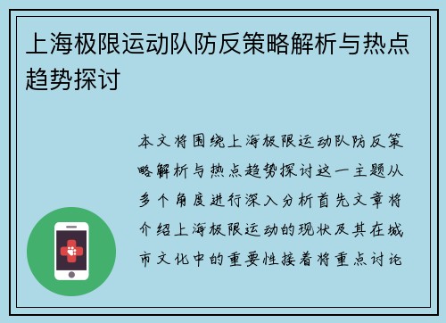 上海极限运动队防反策略解析与热点趋势探讨