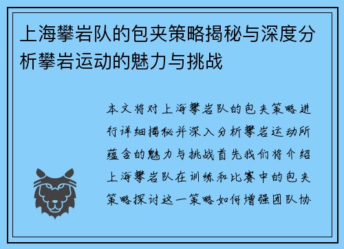 上海攀岩队的包夹策略揭秘与深度分析攀岩运动的魅力与挑战