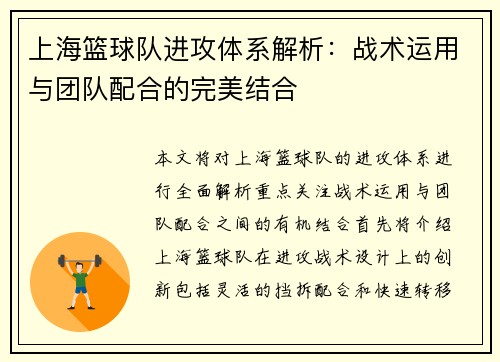 上海篮球队进攻体系解析：战术运用与团队配合的完美结合