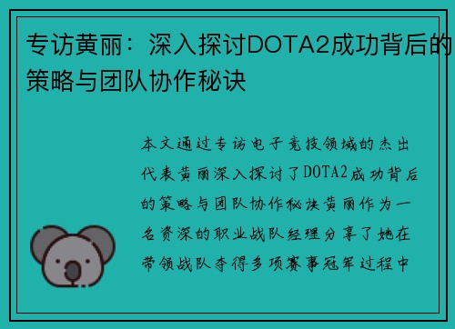 专访黄丽：深入探讨DOTA2成功背后的策略与团队协作秘诀