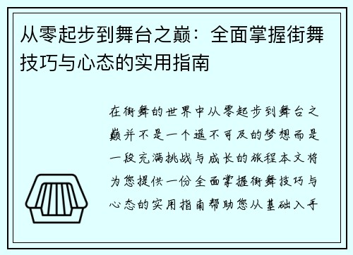 从零起步到舞台之巅：全面掌握街舞技巧与心态的实用指南