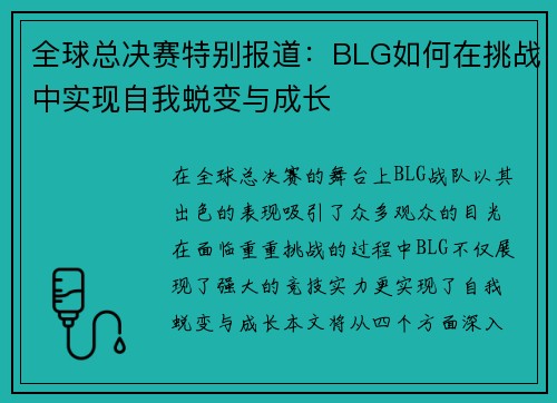 全球总决赛特别报道：BLG如何在挑战中实现自我蜕变与成长