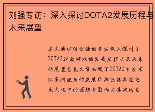 刘强专访：深入探讨DOTA2发展历程与未来展望