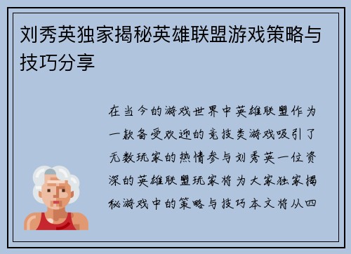 刘秀英独家揭秘英雄联盟游戏策略与技巧分享