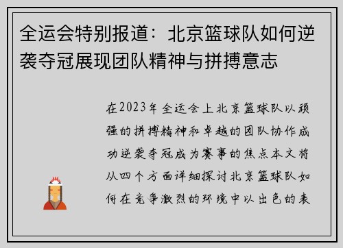 全运会特别报道：北京篮球队如何逆袭夺冠展现团队精神与拼搏意志