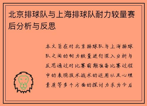 北京排球队与上海排球队耐力较量赛后分析与反思