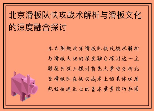 北京滑板队快攻战术解析与滑板文化的深度融合探讨